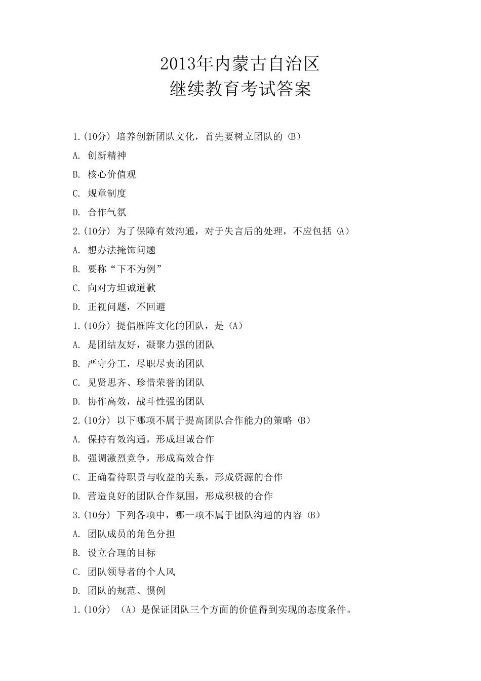 2013年内蒙古自治区继续教育考试答案_第1页