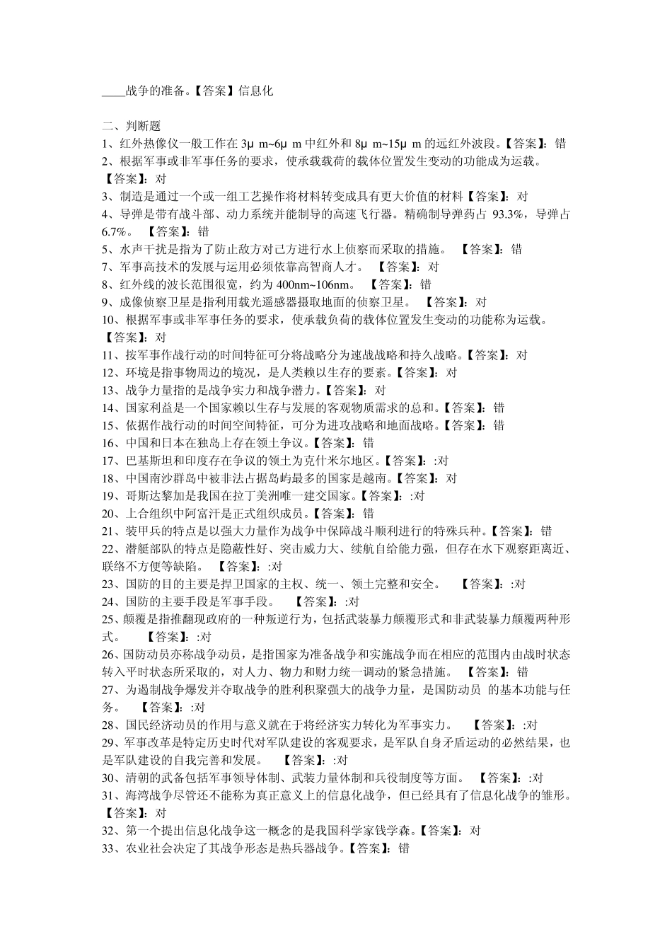 2013年军事理论考试题库_第3页