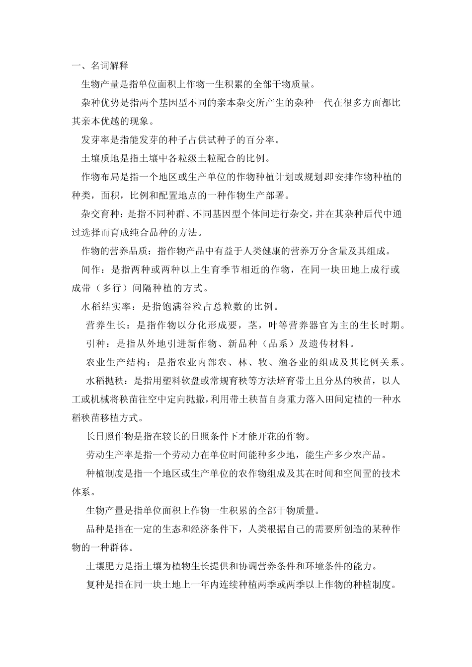 2013年农学概论复习题_第1页