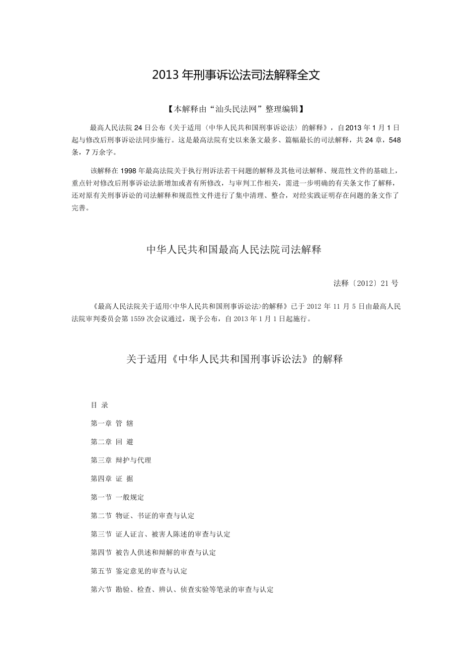 2013年刑事诉讼法司法解释全文_第1页