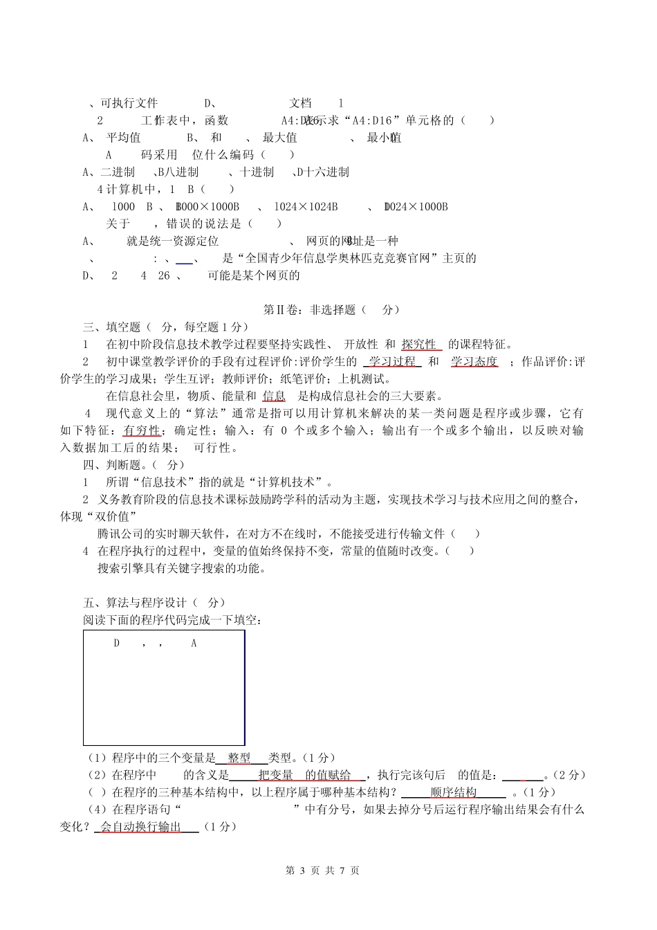 2013年初中信息技术教师业务考试试卷_第3页