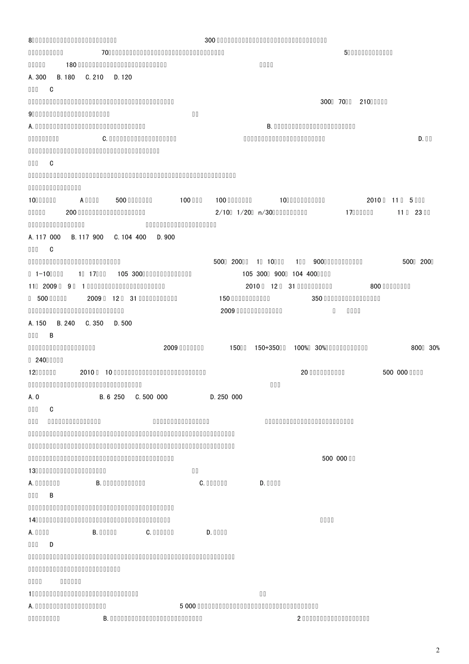 2013年初级会计实务同步练习第4章_第2页