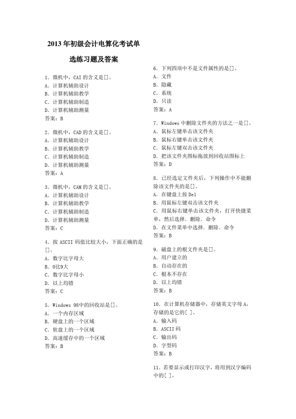 2013年初级会计电算化考试单选练习题及答案_第1页