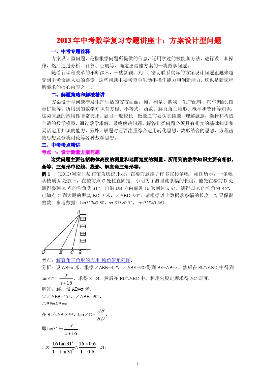 2013年北京中考数学复习专题讲座十：方案设计型问题_第1页