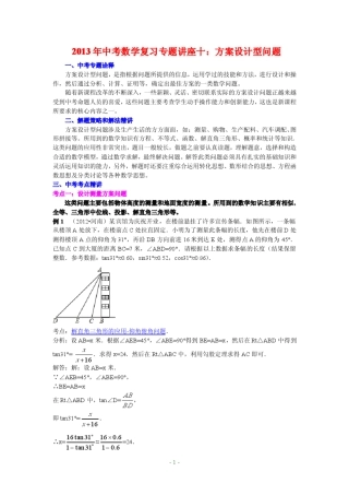 2013年北京中考数学复习专题讲座十：方案设计型问题