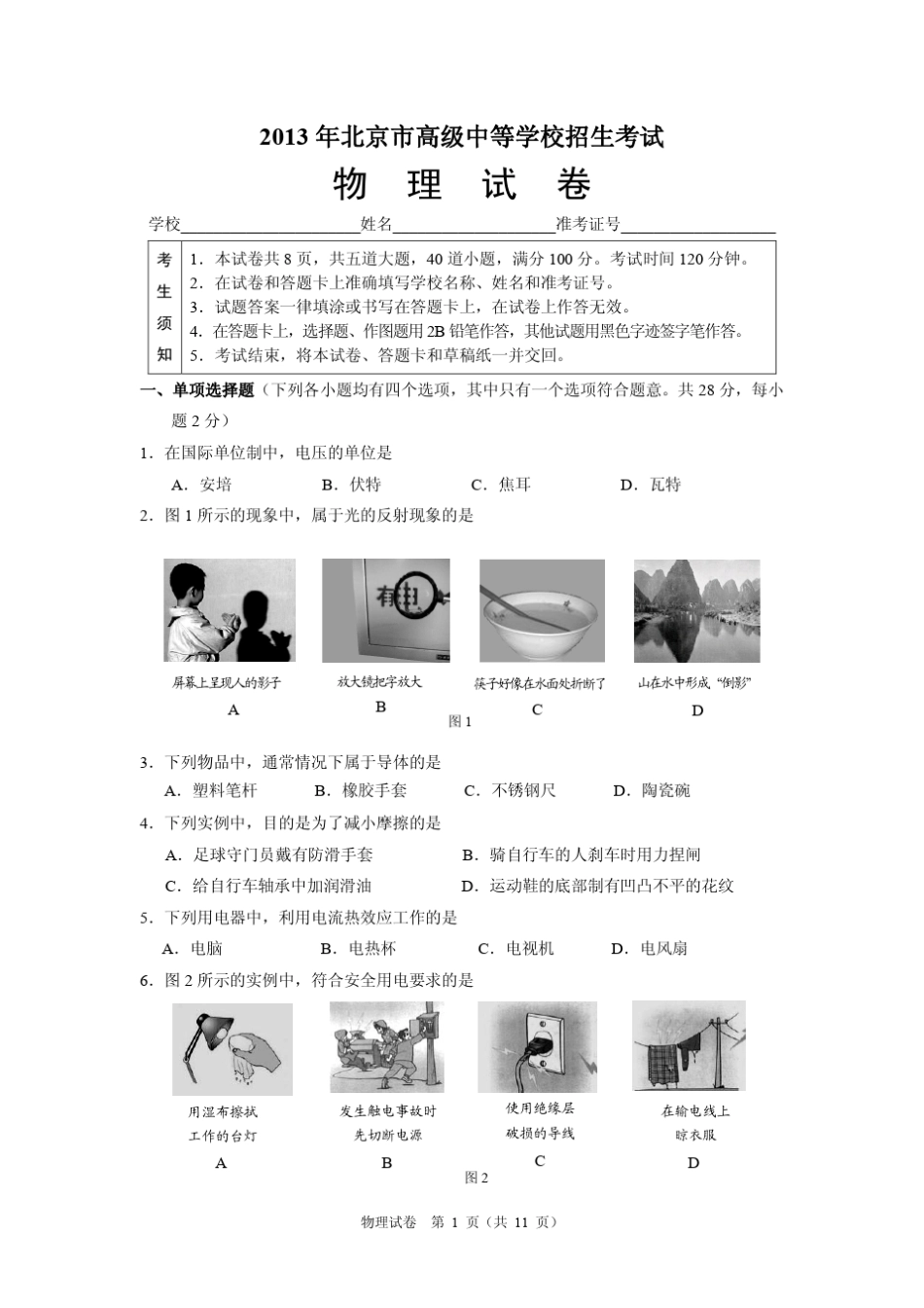2013年北京市中考物理试题及答案_第1页