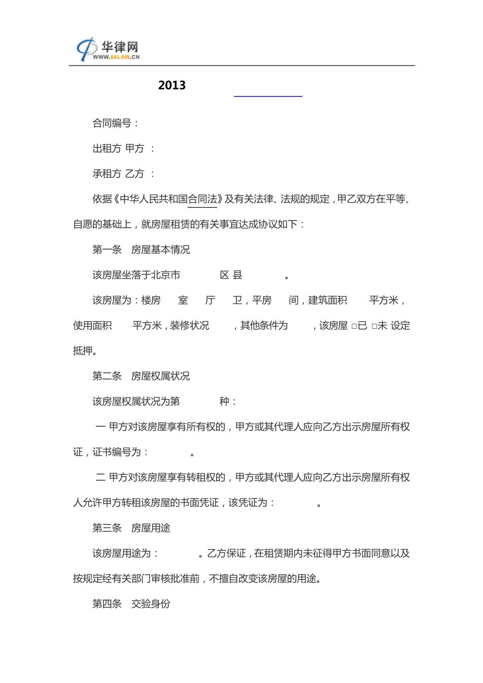 2013年北京市房屋租赁合同_第1页