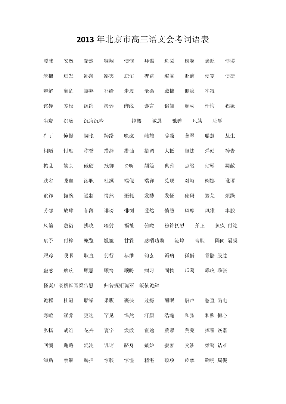 2013年北京市高三语文会考词语表_第1页