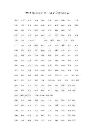 2013年北京市高三语文会考词语表