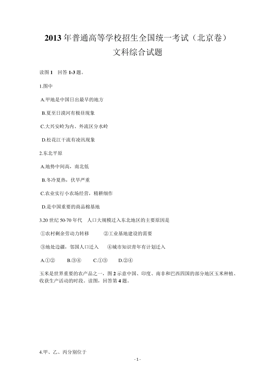 2013年北京高考文综卷(含所有问答题详细答案)_第1页