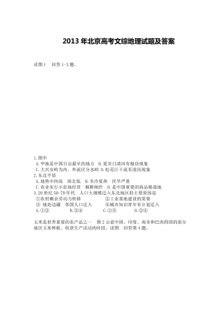 2013年北京高考文综地理试题及答案