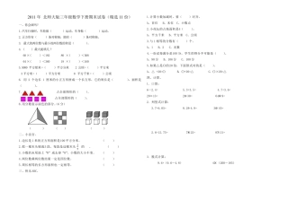 2013年北师大版三年级数学下册期末试卷_测试题_考试_共10套_word版