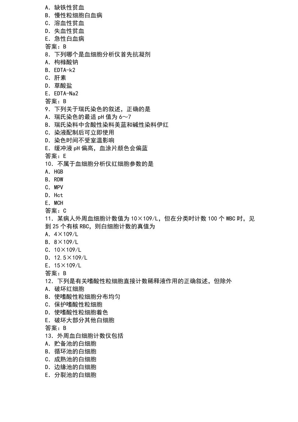 2013年医学检验士考试考题_第2页