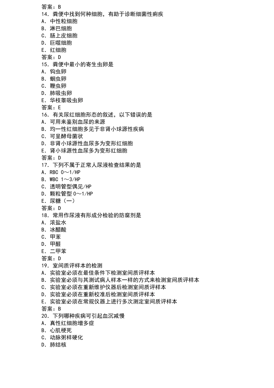 2013年医学检验士考试考题_第3页