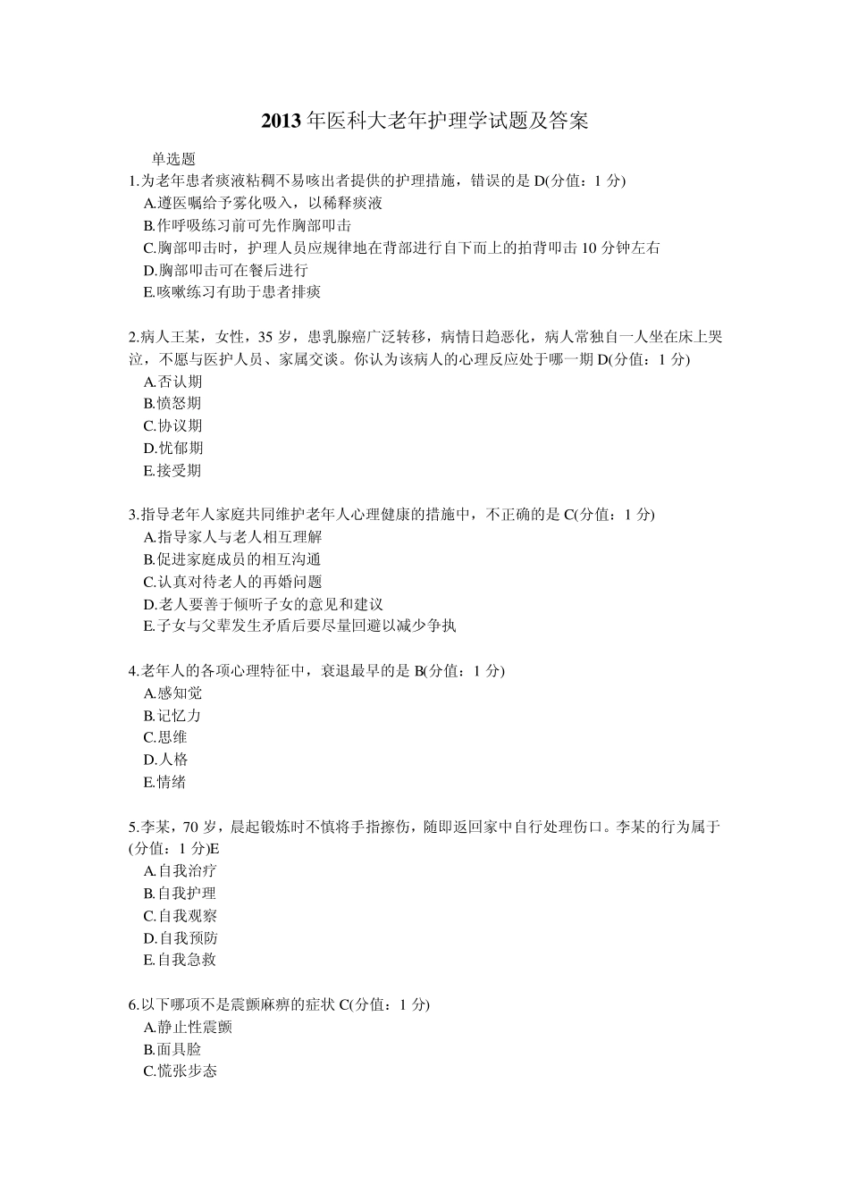 2013年医科大老年护理学试题及答案_第1页