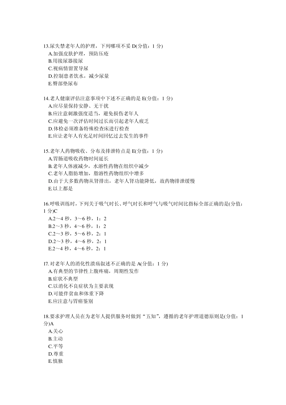 2013年医科大老年护理学试题及答案_第3页