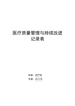 2013年医疗质量管理与持续改进记录