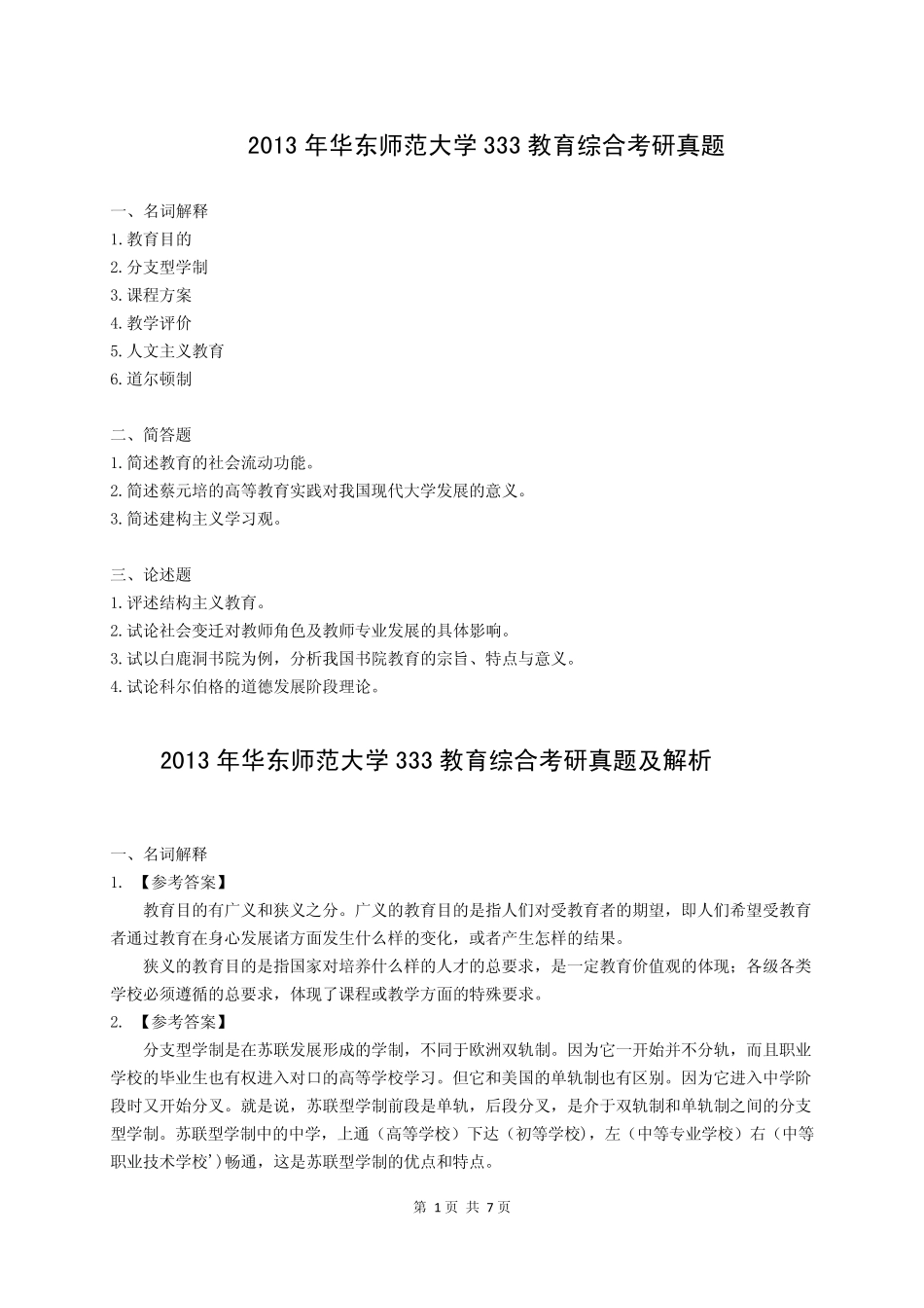 2013年华东师范大学333教育综合考研真题及解析_第1页