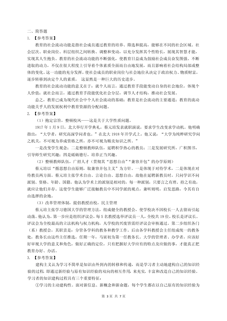 2013年华东师范大学333教育综合考研真题及解析_第3页