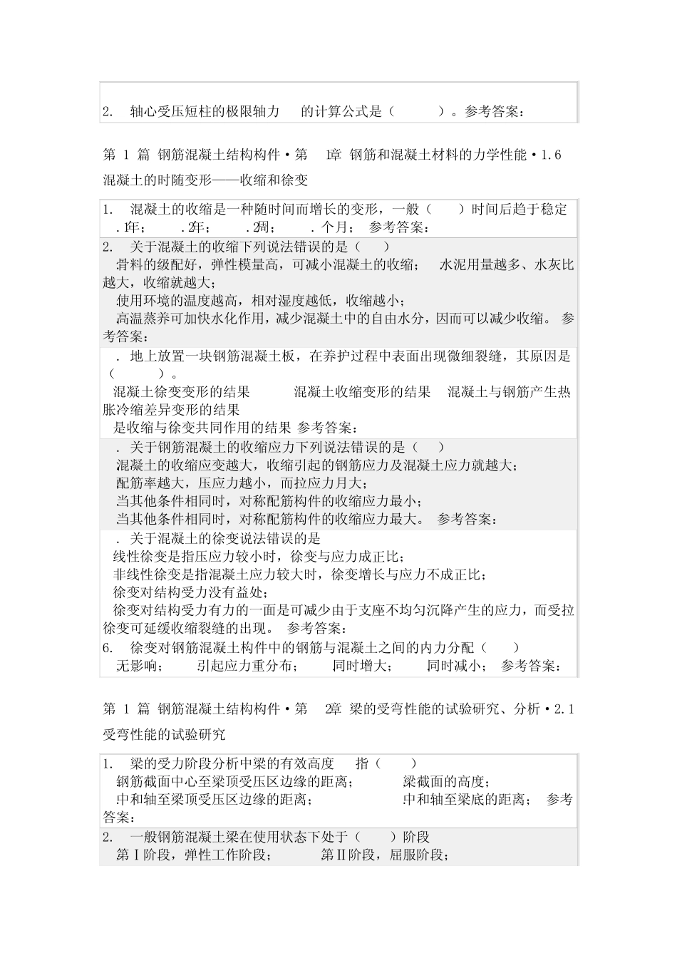 2013年华南理工大学_钢筋混凝土结构随堂练习_参考答案_第3页