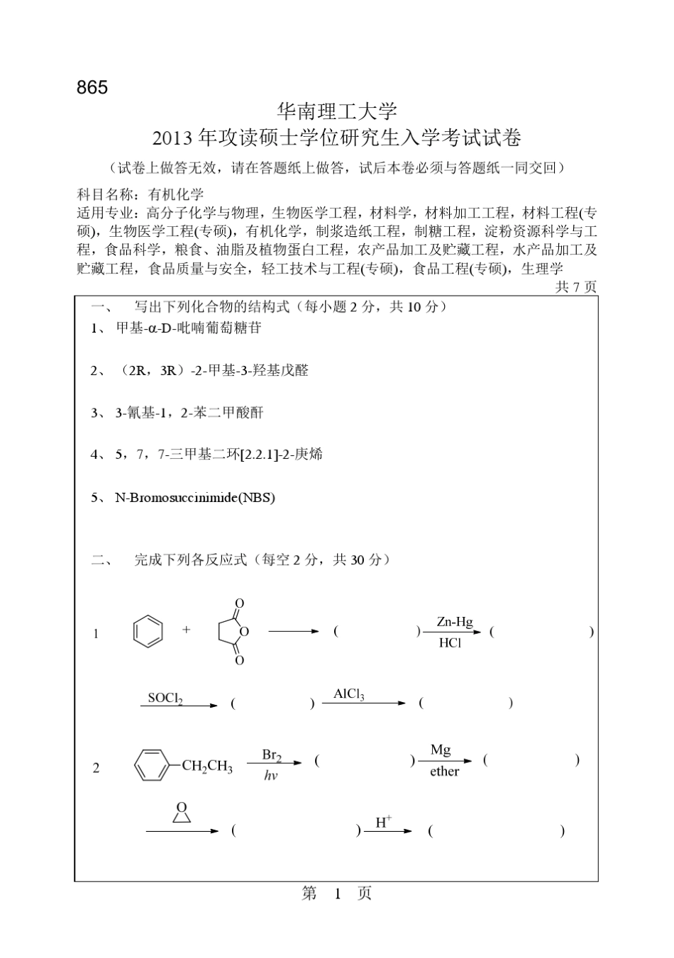 2013年华南理工大学考研真题865有机化学_第1页
