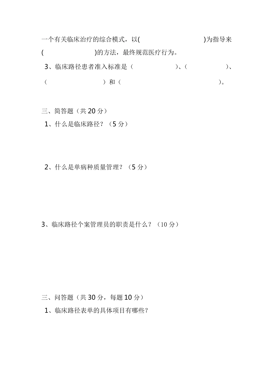 2013年单病种管理与临床路径测试题_第3页