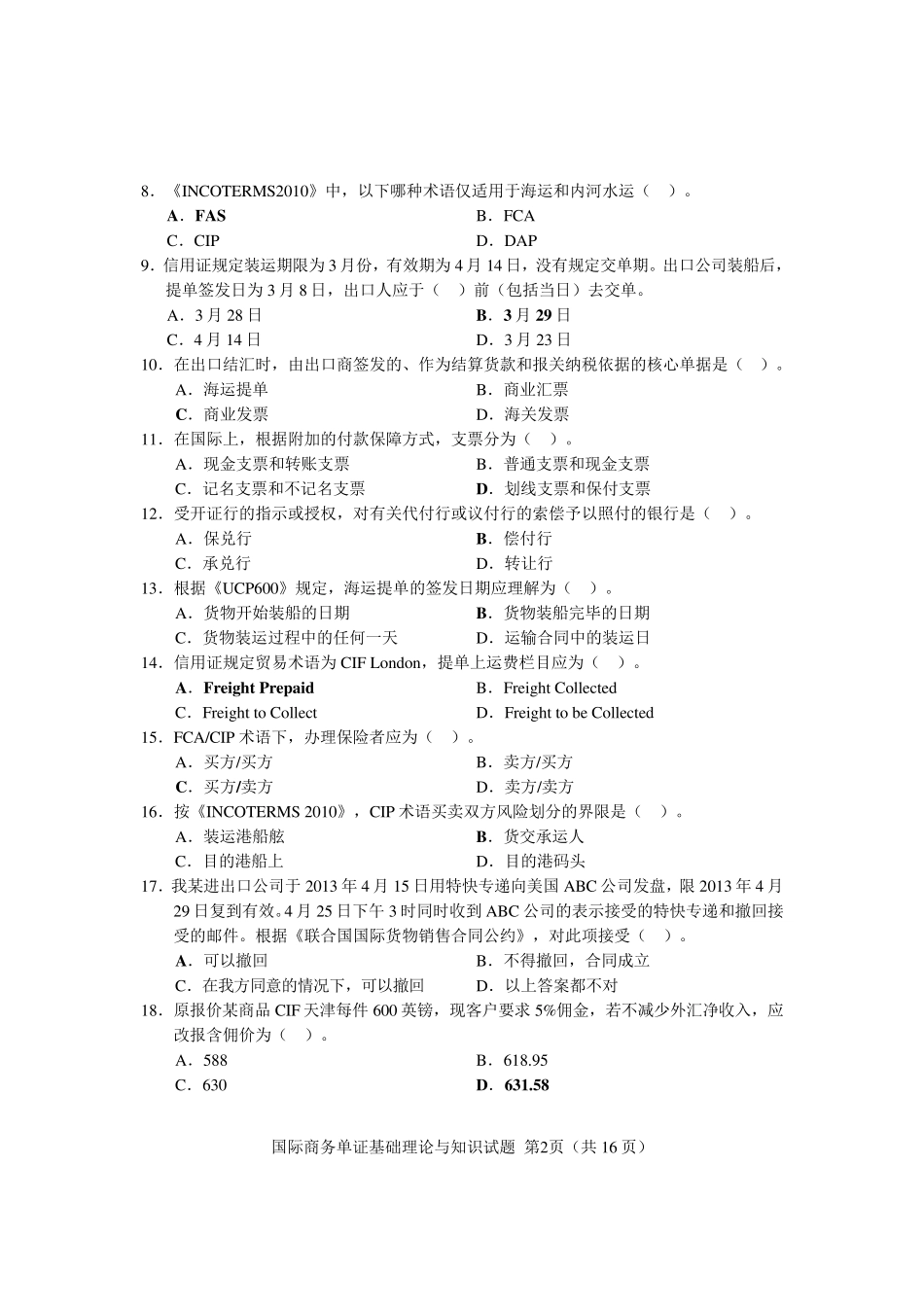 2013年单证员考试国际商务单证基础理论与知识试题及答案_第2页