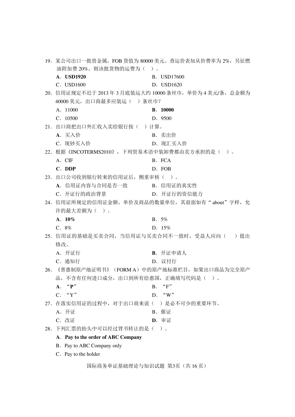 2013年单证员考试国际商务单证基础理论与知识试题及答案_第3页