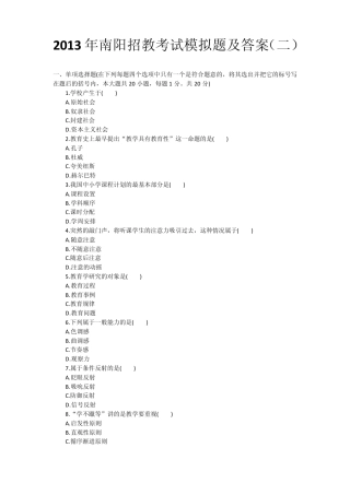 2013年南阳招教考试模拟题及答案