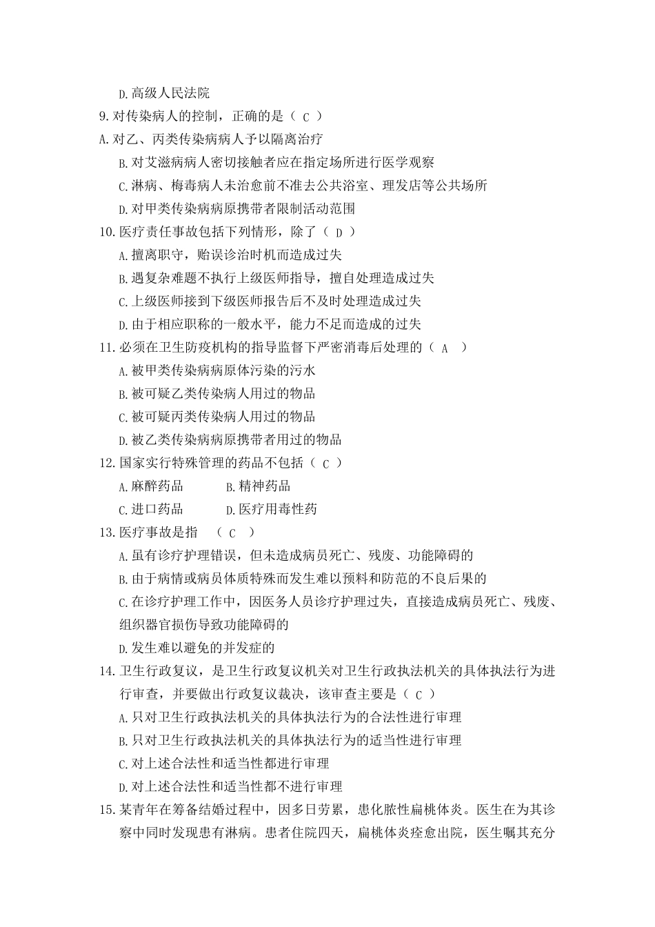 2013年卫生事业单位招聘专业技术考试试题_第2页