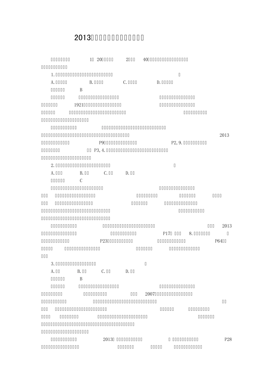 2013年历史学考研真题及答案解析_第1页