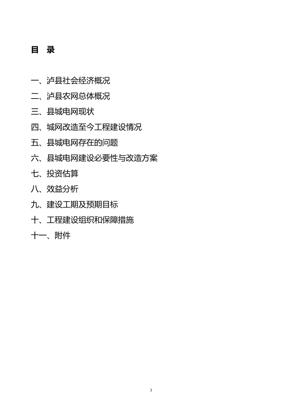 2013年县城电网建设与改造工程10kV及以下可研报告_第3页