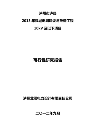 2013年县城电网建设与改造工程10kV及以下可研报告