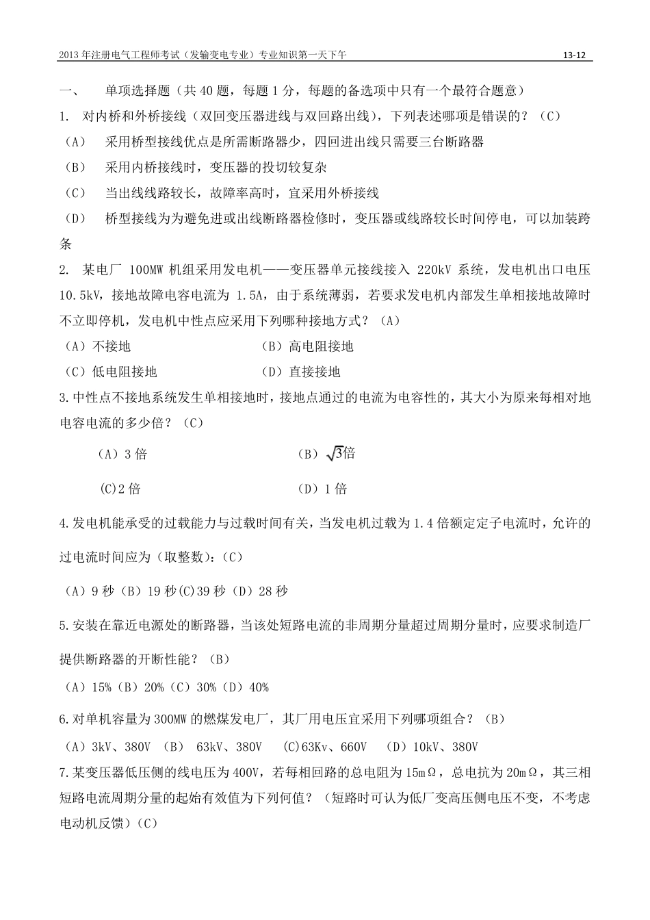 2013年发输变电考试真题及答案专业知识下_第1页