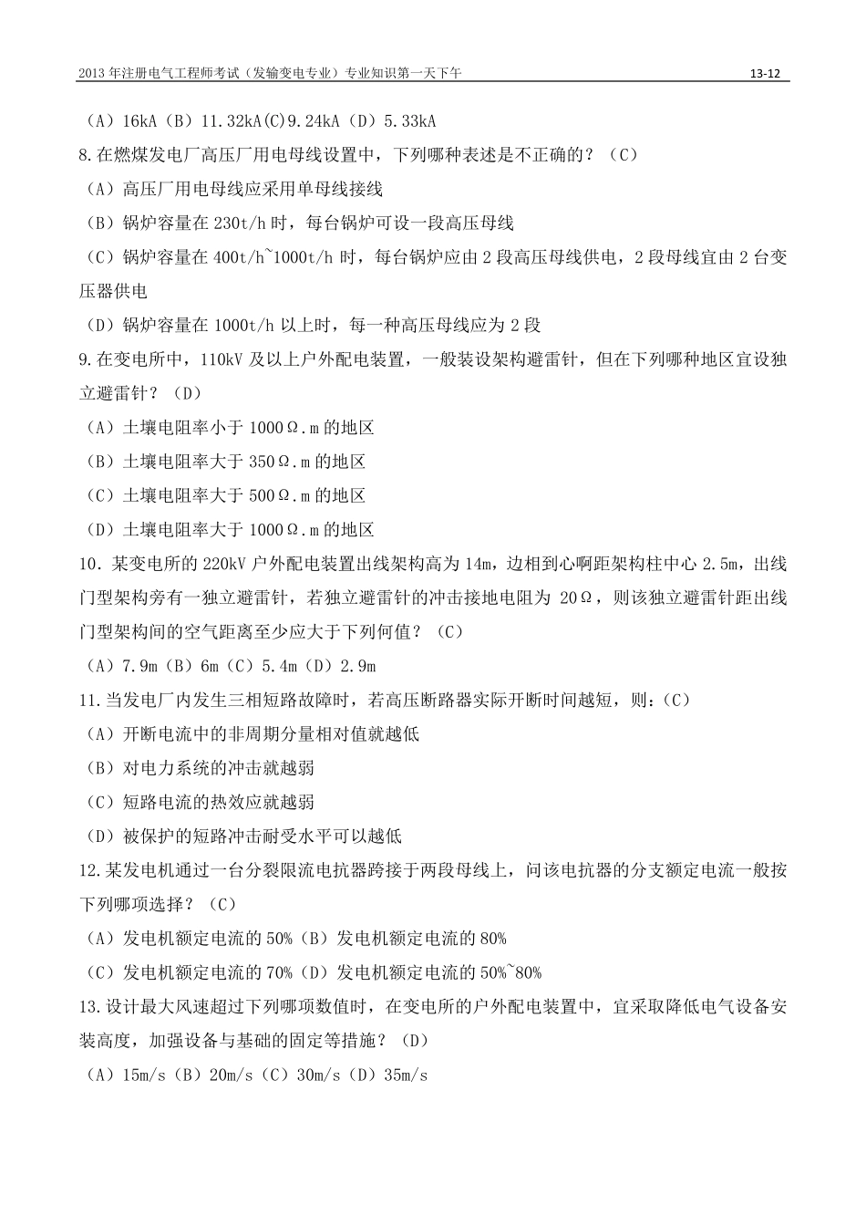 2013年发输变电考试真题及答案专业知识下_第2页