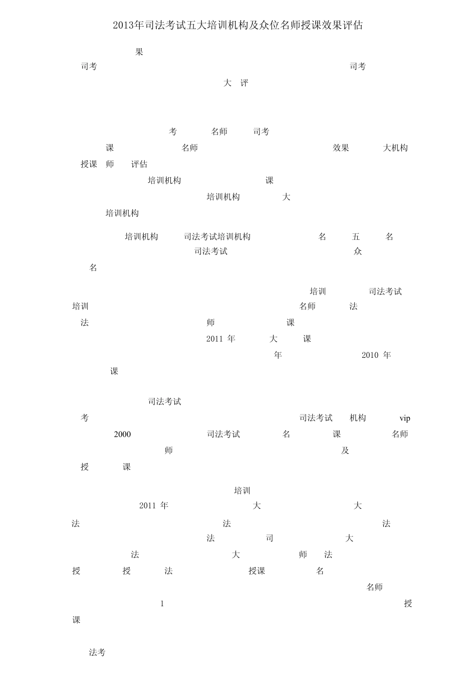2013年司法考试五大培训机构及众位名师授课效果评估_第1页