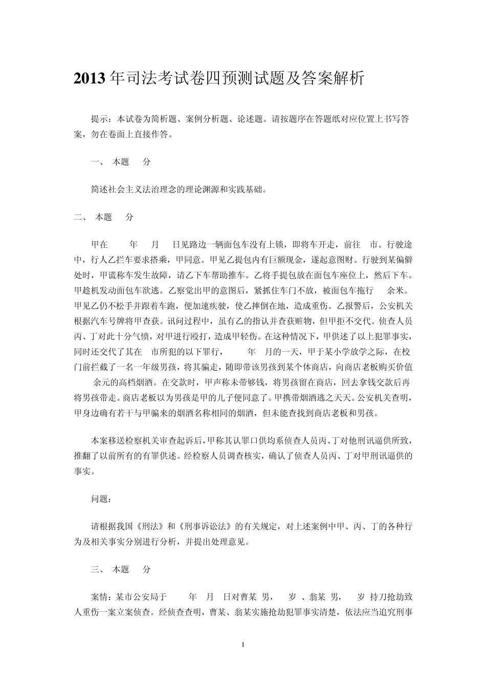 2013年司法考试卷四预测试题及答案解析_第1页