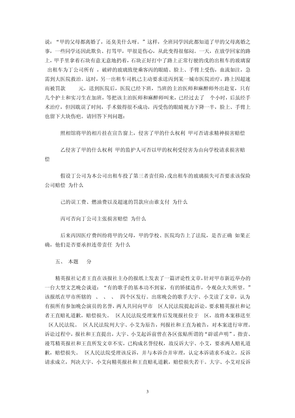 2013年司法考试卷四预测试题及答案解析_第3页