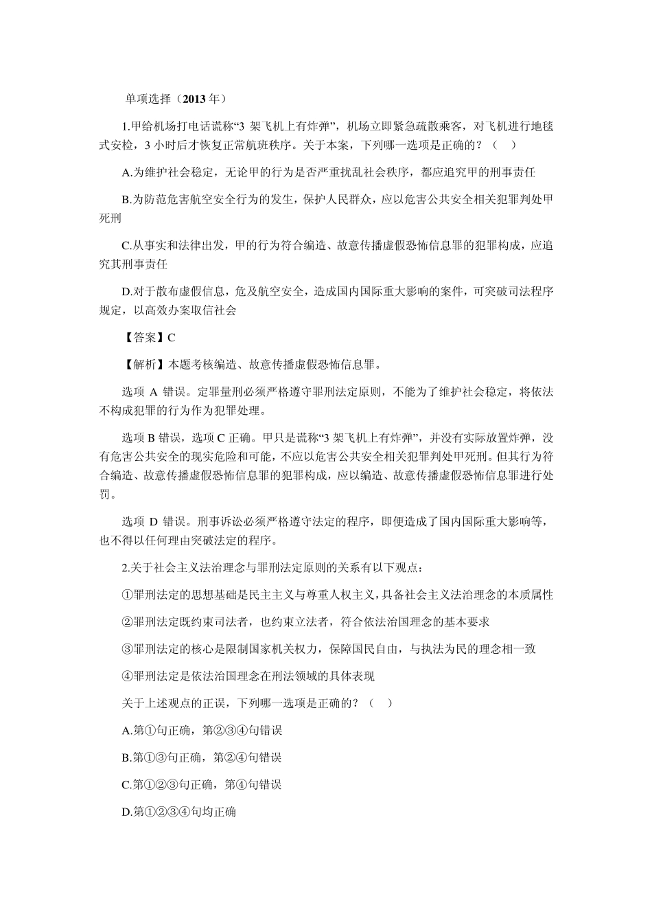 2013年司法考试真题刑法部分及真题对照答案解析_第1页