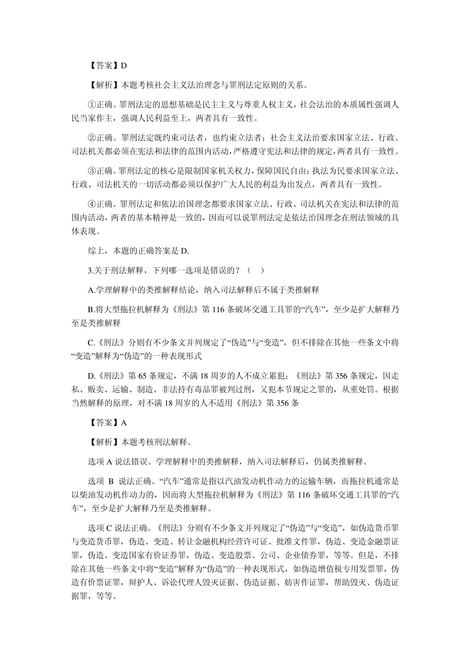 2013年司法考试真题刑法部分及真题对照答案解析_第2页