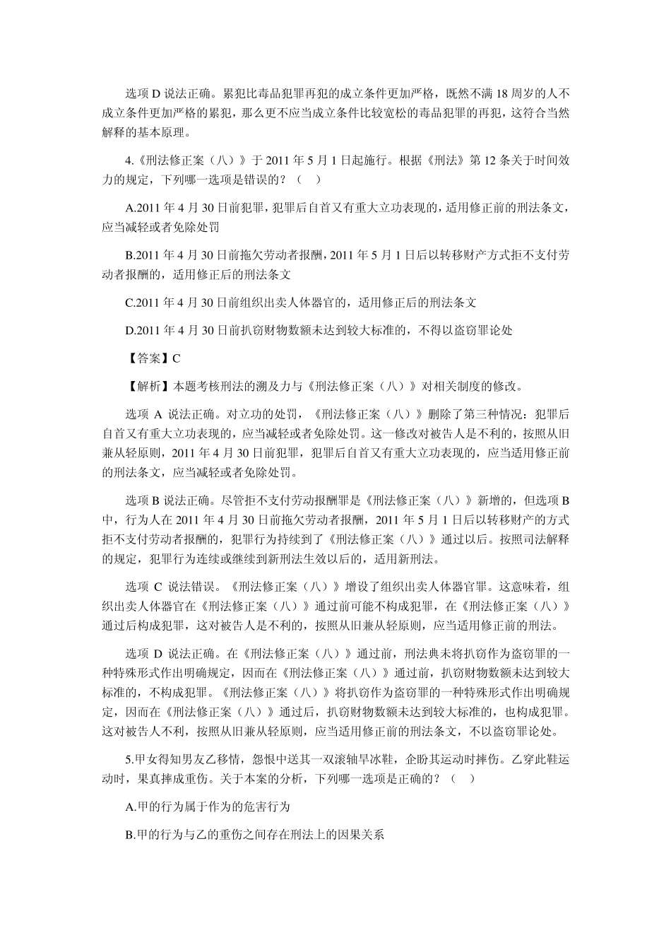 2013年司法考试真题刑法部分及真题对照答案解析_第3页