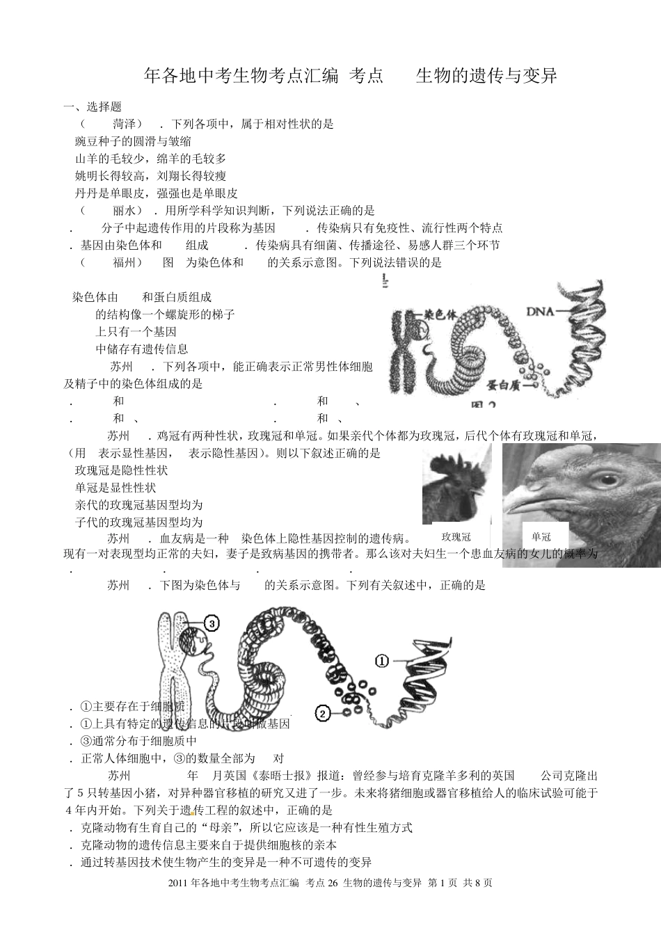 2013年各地中考生物考点汇编考点生物的遗传与变异_第1页