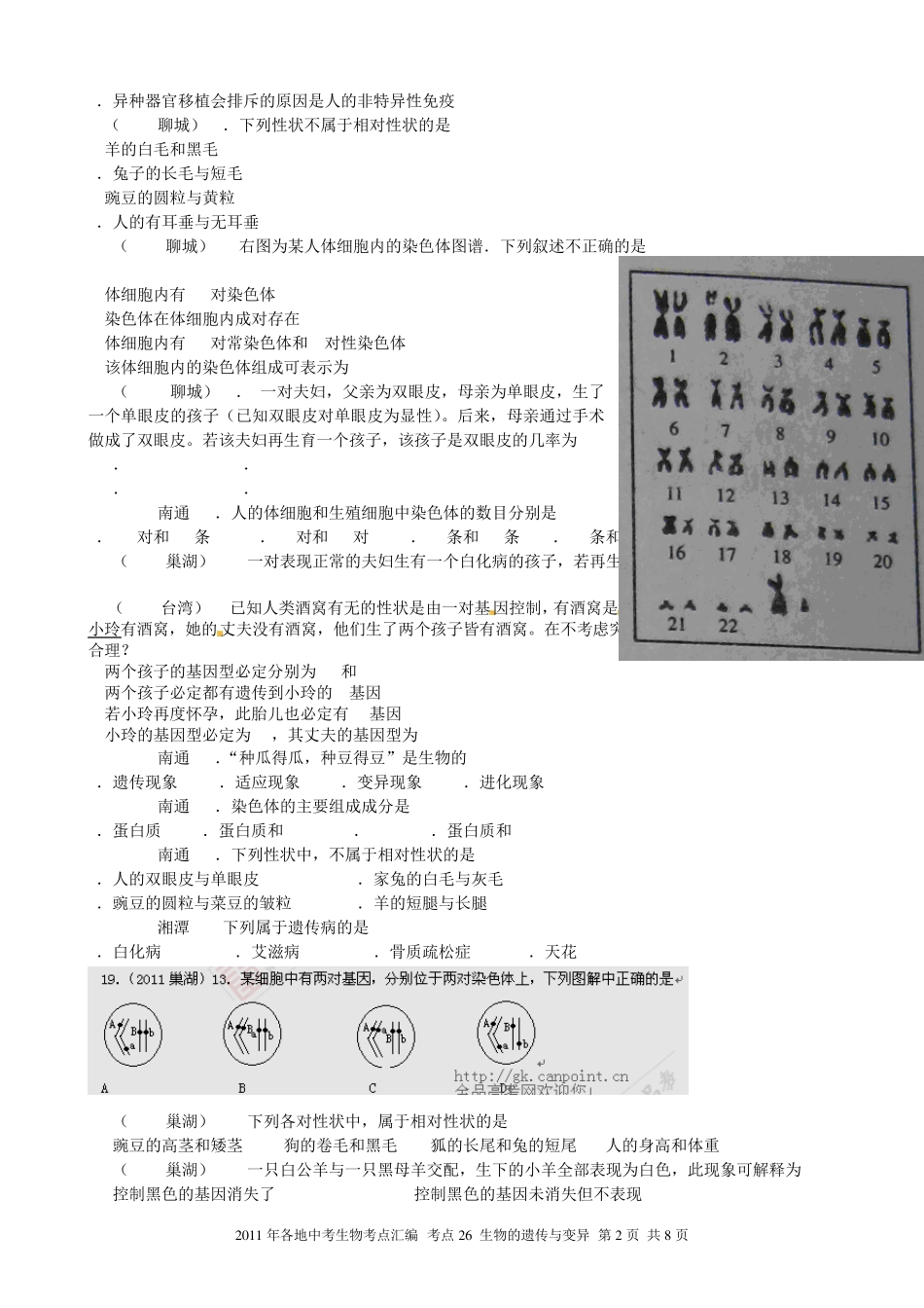 2013年各地中考生物考点汇编考点生物的遗传与变异_第2页