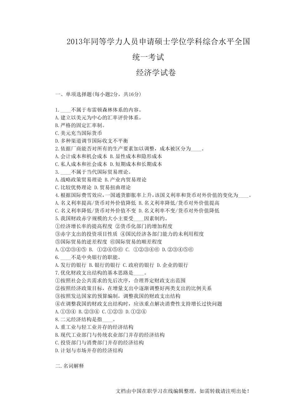 2013年同等学力申硕经济学考试真题_第1页