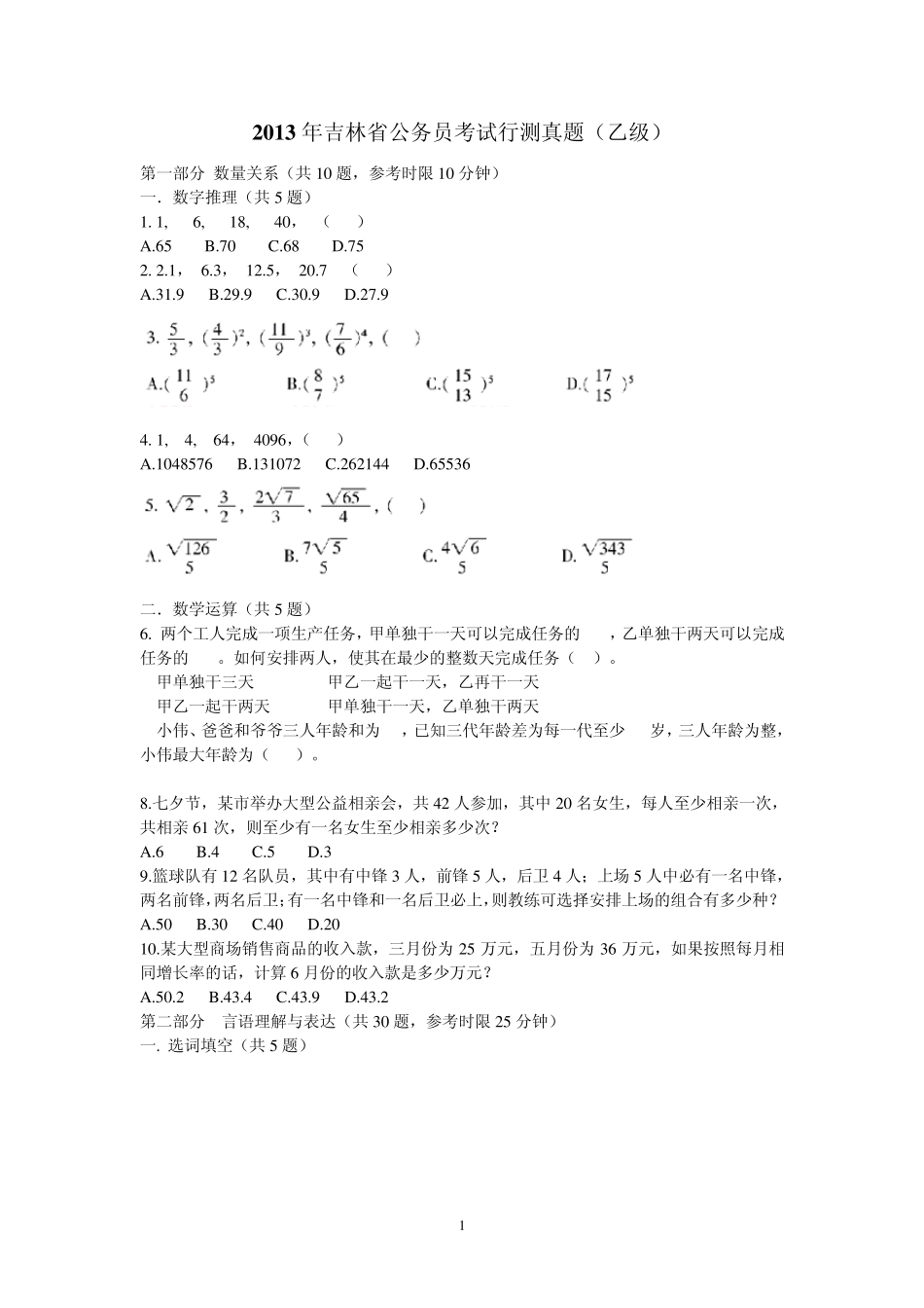 2013年吉林省公务员考试行测(乙级)真题及答案解析_第1页
