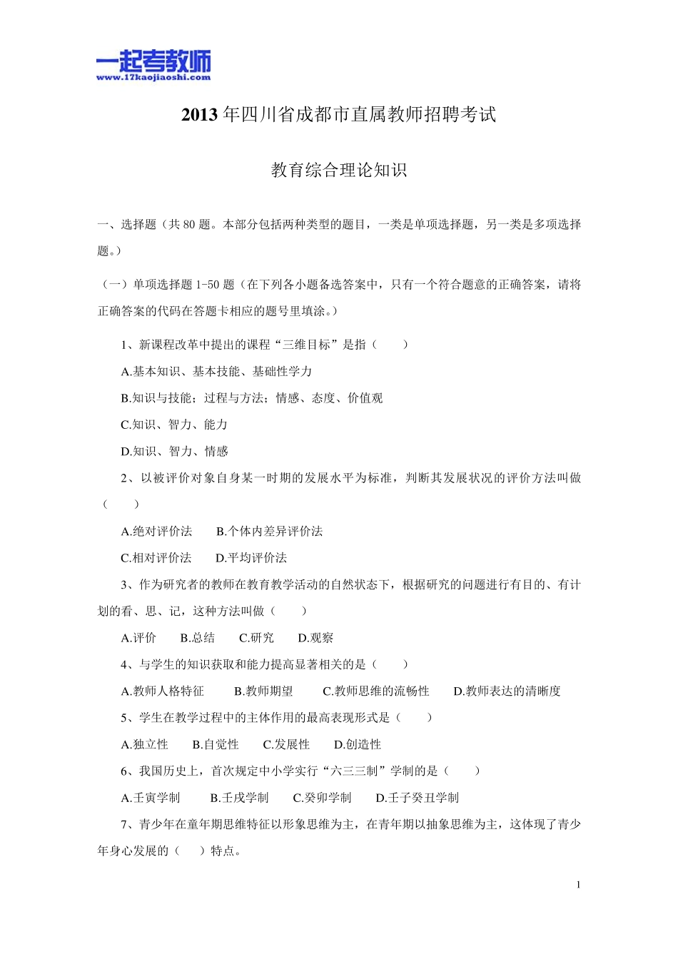 2013年四川省成都市教师招聘考试笔试教育基础知识真题答案解析_第1页