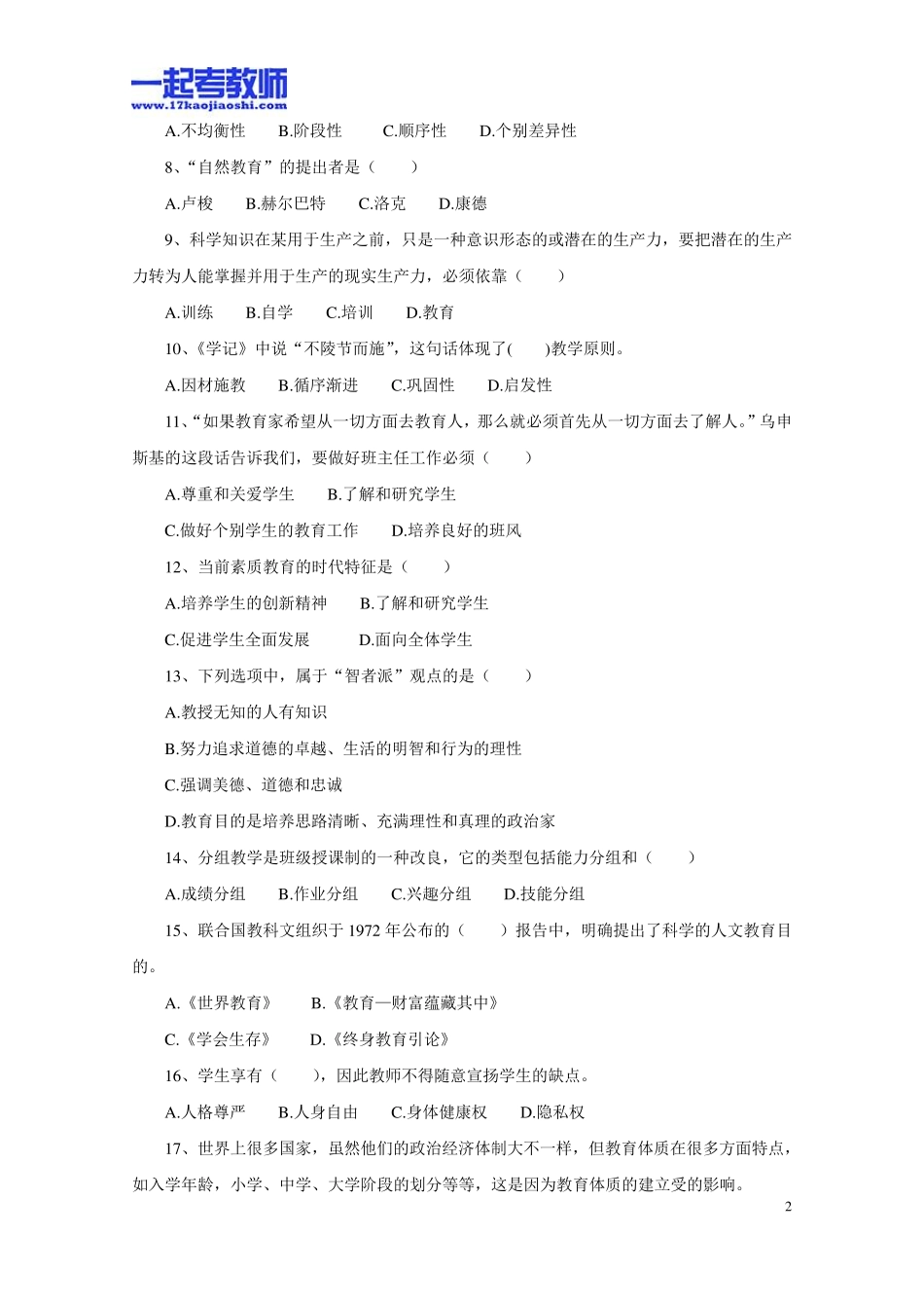 2013年四川省成都市教师招聘考试笔试教育基础知识真题答案解析_第2页