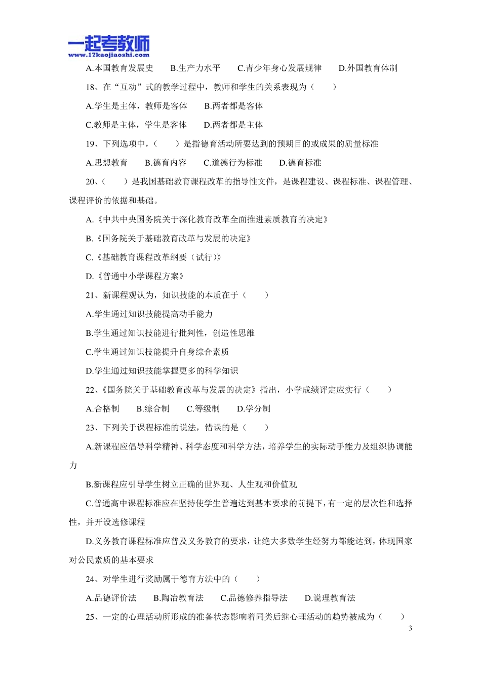 2013年四川省成都市教师招聘考试笔试教育基础知识真题答案解析_第3页