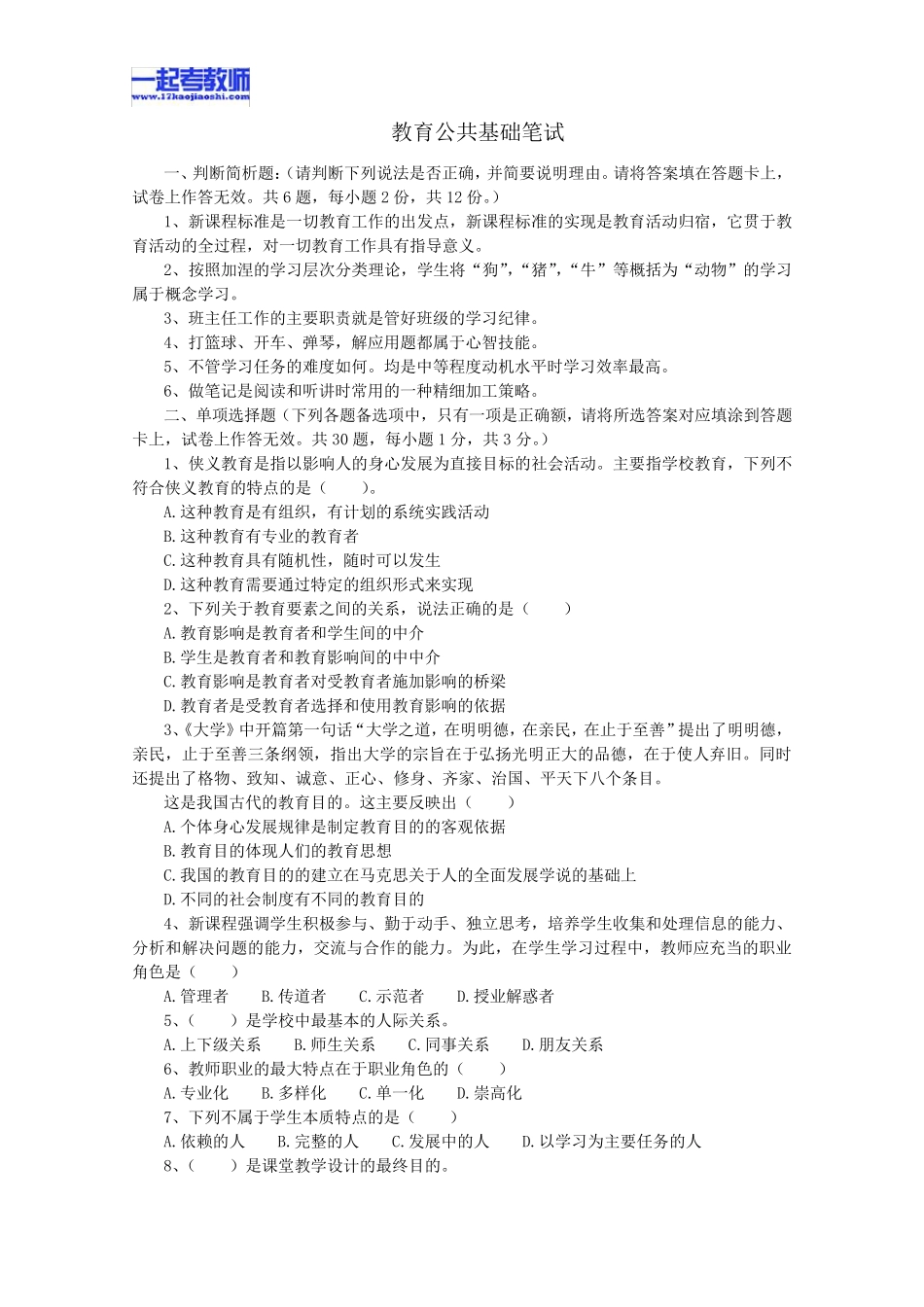 2013年四川省自贡市教师招聘考试笔试教育基础知识真题答案解析_第1页