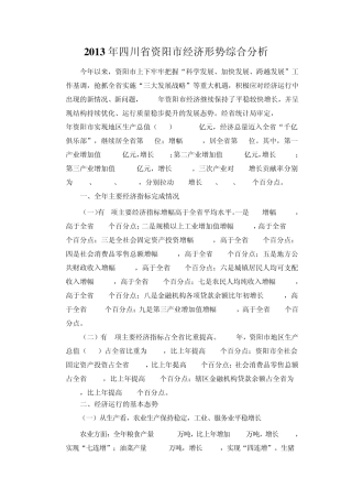 2013年四川省资阳市经济形势综合分析